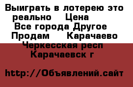 Выиграть в лотерею-это реально! › Цена ­ 500 - Все города Другое » Продам   . Карачаево-Черкесская респ.,Карачаевск г.